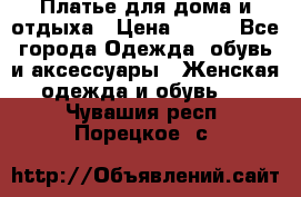 Платье для дома и отдыха › Цена ­ 450 - Все города Одежда, обувь и аксессуары » Женская одежда и обувь   . Чувашия респ.,Порецкое. с.